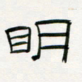 李秀和明书法图片