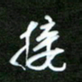 吴喜强接书法图片
