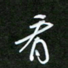 吴喜强看书法图片