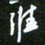 吴喜强维书法图片