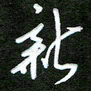 吴喜强新书法图片