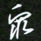 吴喜强众书法图片