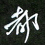 吴喜强都书法图片