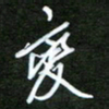 吴喜强变书法图片