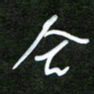 吴喜强合书法图片