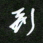 吴喜强接书法图片