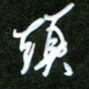 吴喜强头书法图片