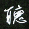 吴喜强听书法图片