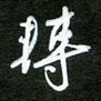 吴喜强转书法图片