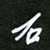 吴喜强石书法图片