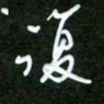 吴喜强复书法图片