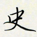 吴伟史书法图片