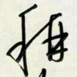 吴伟称书法图片
