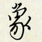 吴伟象书法图片