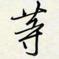 吴伟等书法图片
