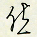 吴伟然书法图片