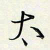 吴伟太书法图片