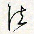 吴伟法书法图片