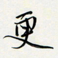吴伟更书法图片