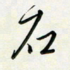 吴伟石书法图片