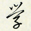 吴伟学书法图片