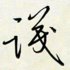 吴伟识书法图片