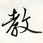 吴伟教书法图片