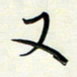吴伟又书法图片