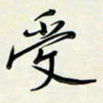 吴伟受书法图片