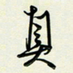 吴伟真书法图片