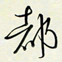 吴伟都书法图片