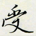 吴伟受书法图片