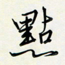 吴伟点书法图片