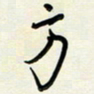 吴伟方书法图片