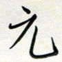 吴伟元书法图片