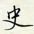 吴伟史书法图片