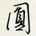 吴伟圆书法图片