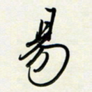 吴伟易书法图片