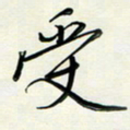 吴伟受书法图片