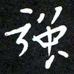 赵占强强书法图片