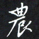 赵占强农书法图片
