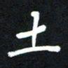 赵占强土书法图片