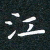 徐家来江书法图片