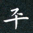 徐家来平书法图片