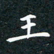 徐家来王书法图片
