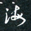 徐家来海书法图片