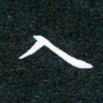 徐家来入书法图片