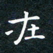 徐家来在书法图片