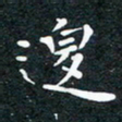 徐家来边书法图片