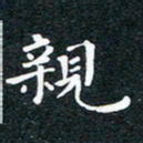 徐家来亲书法图片